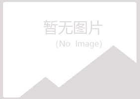 黄山夏岚水泥有限公司